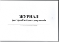 Журнал реєстрації вхідних документів, А4, горизонтальний, офс., 24 арк.