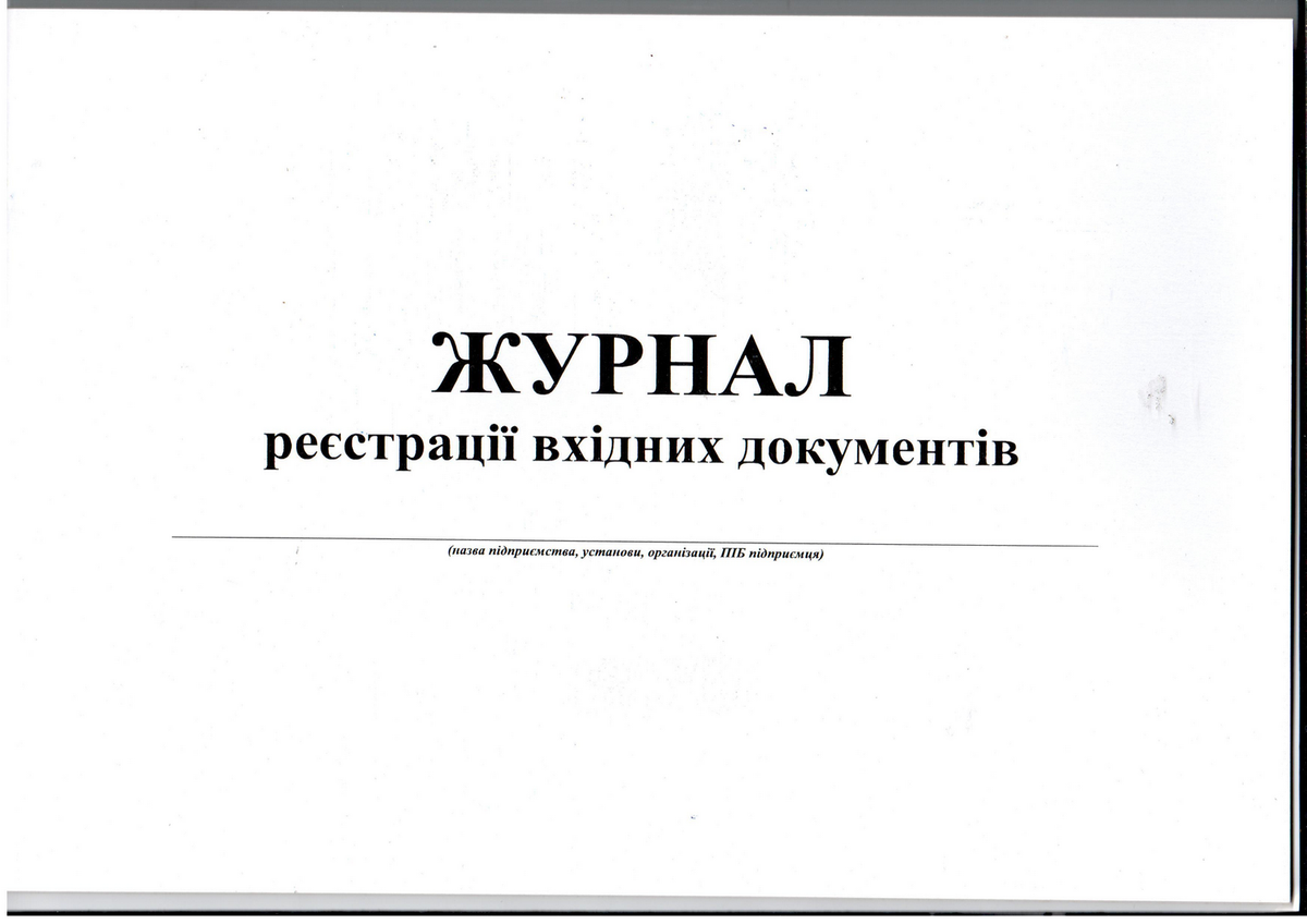 Журнал реєстрації вхідних документів, А4, горизонтальний, офс., 24 арк.