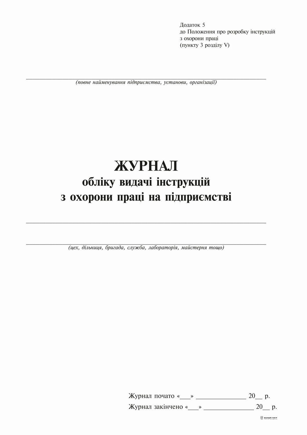 Журнал обліку видачі інструкцій з охорони праці на підприємстві, 24 арк.