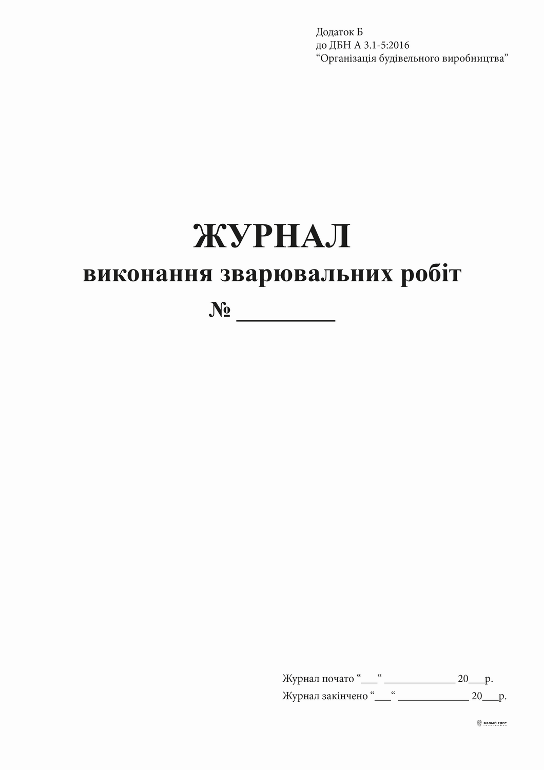 Журнал виконання будівельних робіт, Додаток Б