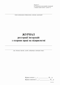 Журнал реєстрації інструкцій з охорони праці на підприємстві, Додаток 4, 24 арк.