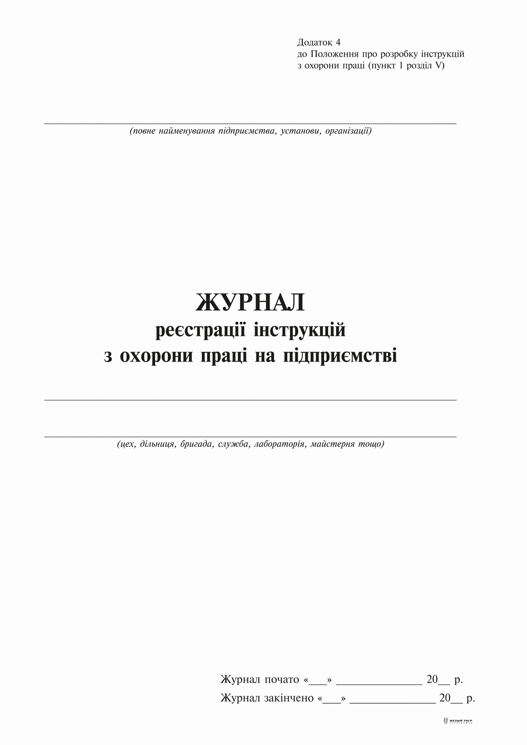 Журнал реєстрації інструкцій з охорони праці на підприємстві, Додаток 4, 24 арк.