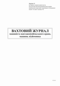 Вахтовий журнал машиніста вантажопіймального крана, машини, підйомника, Додаток 13, 24 арк.
