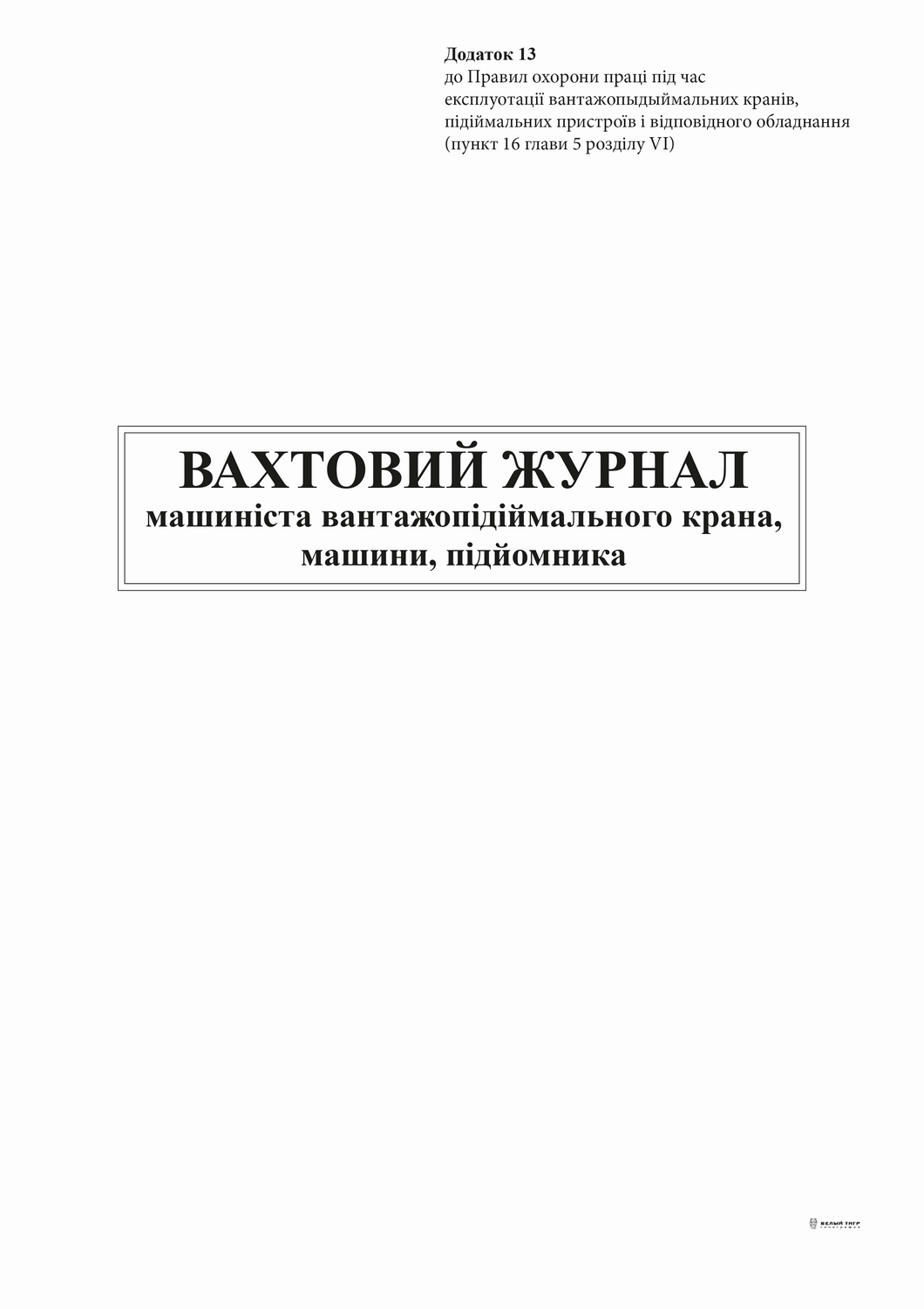 Вахтовий журнал машиніста вантажопіймального крана, машини, підйомника, Додаток 13, 24 арк.