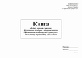 Книга обліку доходів і витрат ФО-підприємцями і фізичними особами, які провадять незалежну діяльність (2021)