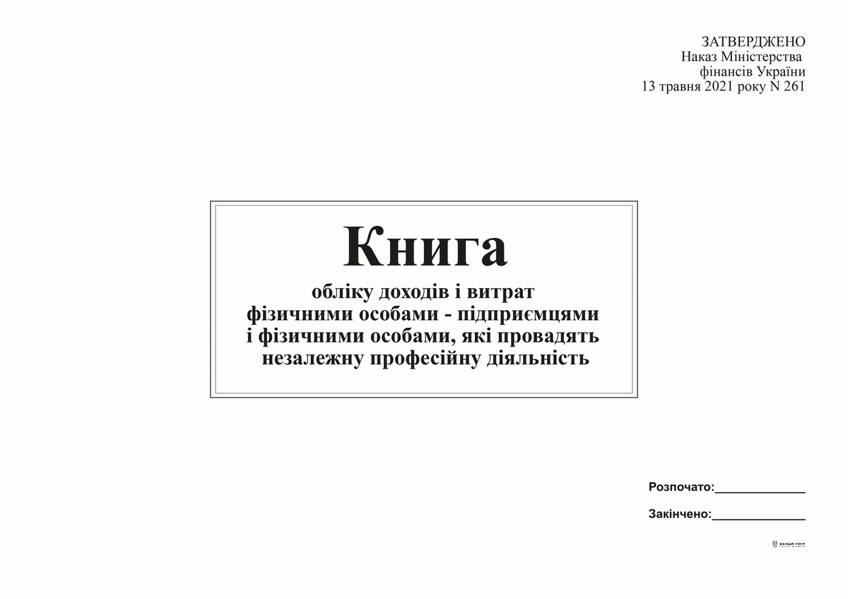 Книга обліку доходів і витрат ФО-підприємцями і фізичними особами, які провадять незалежну діяльність (2021)