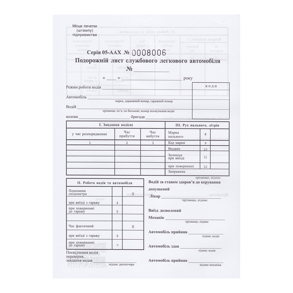 Подорожній лист службового легкового автомобіля, А5, офсетний, нумерований, блок 100 арк.