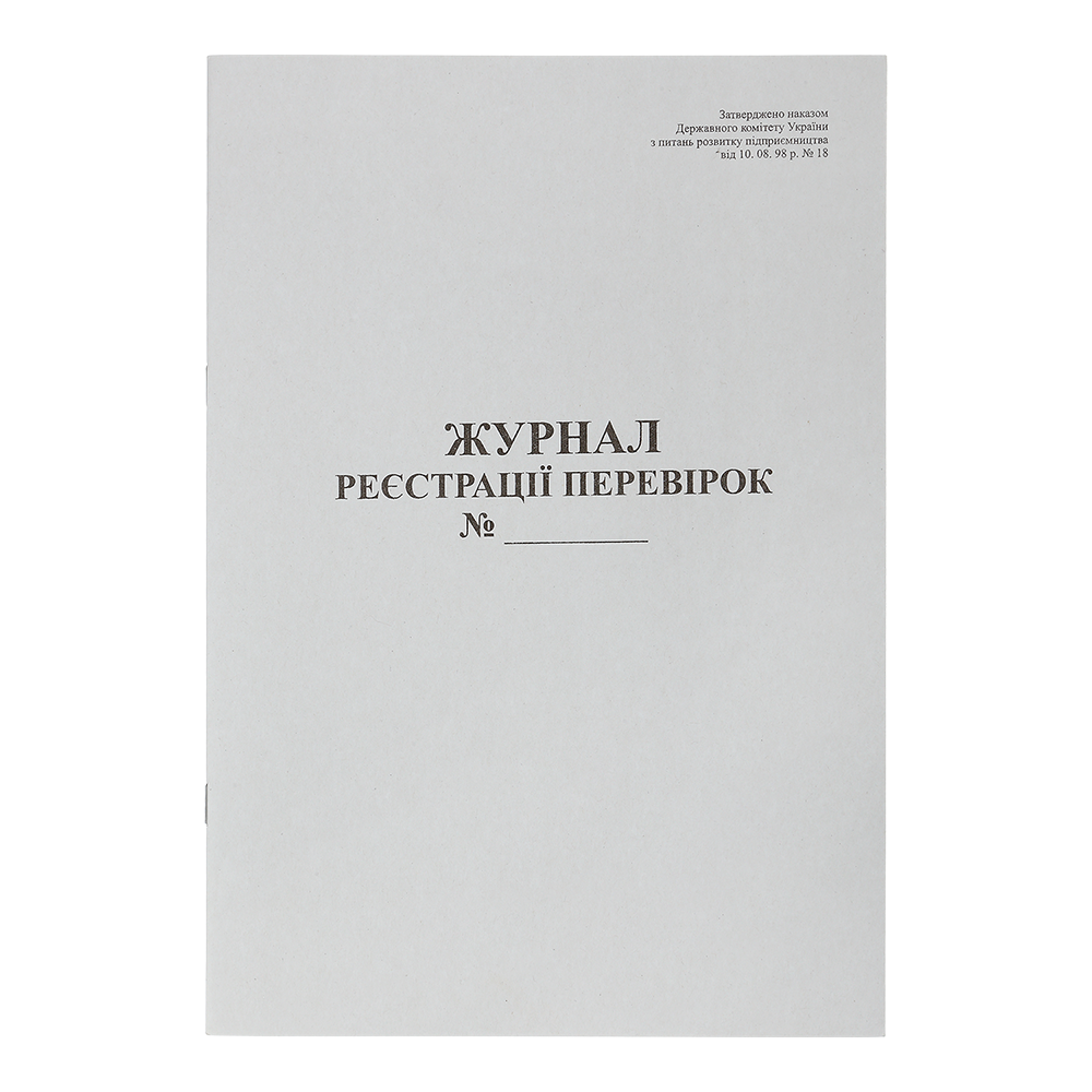 Журнал реєстрації перевірок, А4, 20 арк., газетний