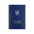 Трудова книжка
