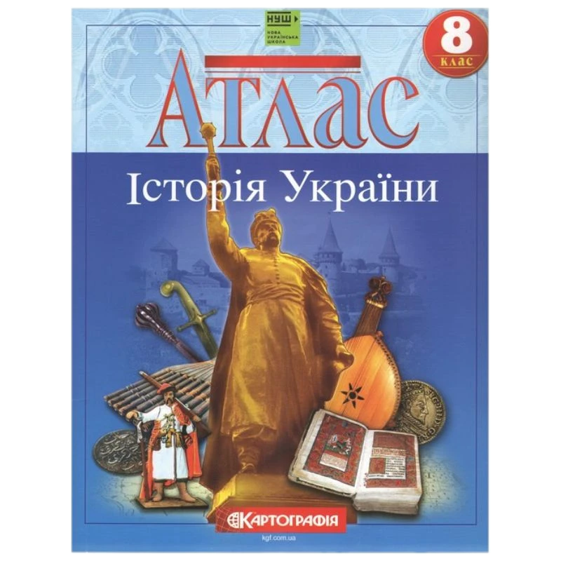 Атлас "Картографія" НУШ "Історія України" 8 клас