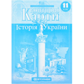 Контурні карти "Картографія" "Історія України" 11 клас
