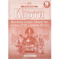 Контурні карти "Картографія" "Всесвітня історія. Новий час (кінець XVIII-XX ст)" 9 клас