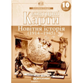 Контурні карти "Картографія" "Всесвітня історія. 1914-1945" 10 клас