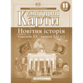 Контурні карти "Картографія" "Всесвітня історія. Новітня історія (середина XX-початок XXI ст)" 11 клас