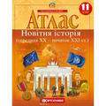 Атлас "Картографія" "Всесвітня історія (середина XX-початок XXI ст)" 11 клас