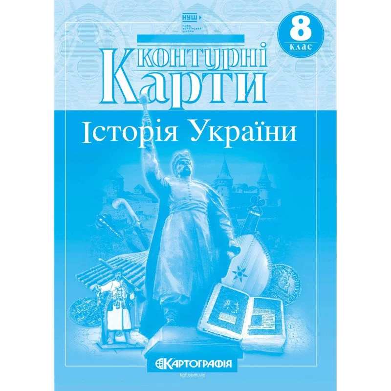 Контурні карти "Картографія" НУШ "Історія України" 8 клас