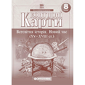 Контурні карти "Картографія" НУШ "Всесвітня історія. Новий час (XV-XVIII ст)" 8 клас