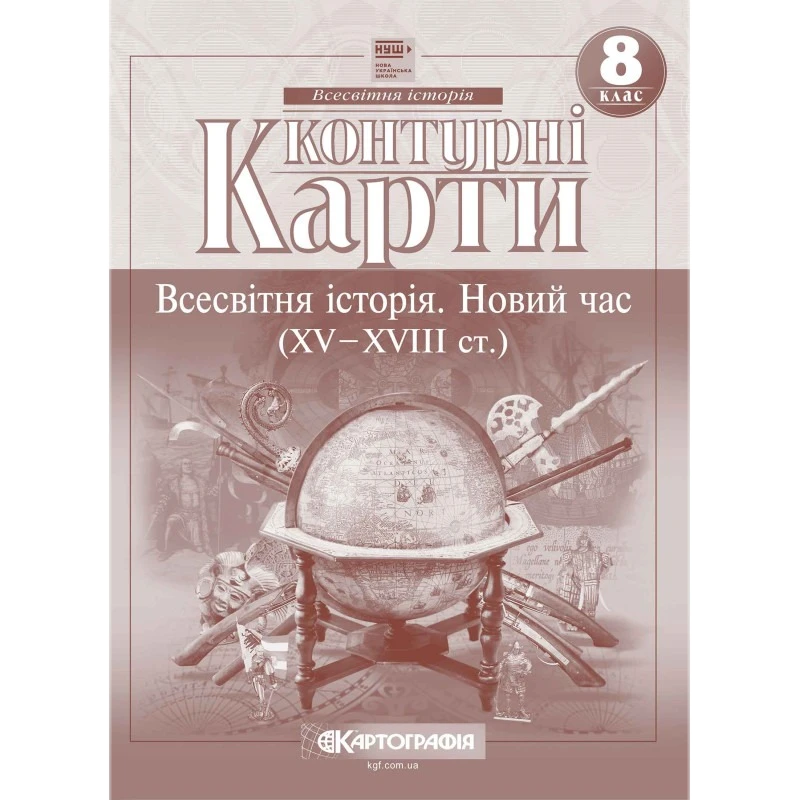 Контурні карти "Картографія" НУШ "Всесвітня історія. Новий час (XV-XVIII ст)" 8 клас
