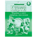 Контурні карти "Картографія" НУШ "Географія: Україна у світі: природа, населення" 8 клас