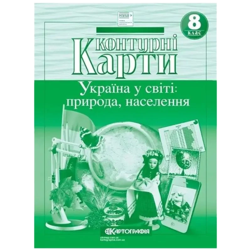 Контурні карти "Картографія" НУШ "Географія: Україна у світі: природа, населення" 8 клас