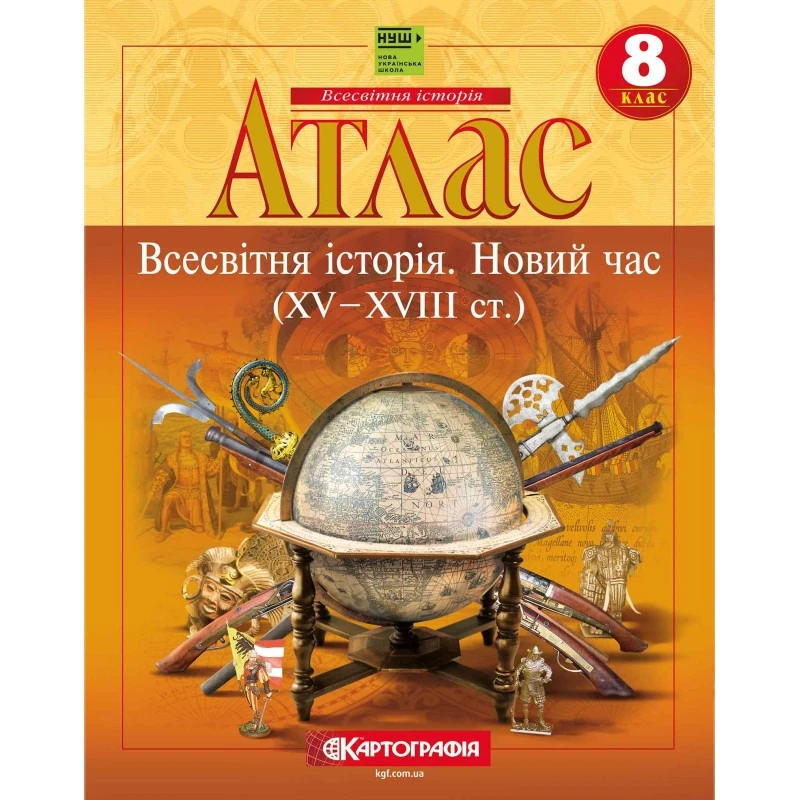 Атлас "Картографія" НУШ "Всесвітня історія. Новий час (XV-XVIII ст)" 8 клас