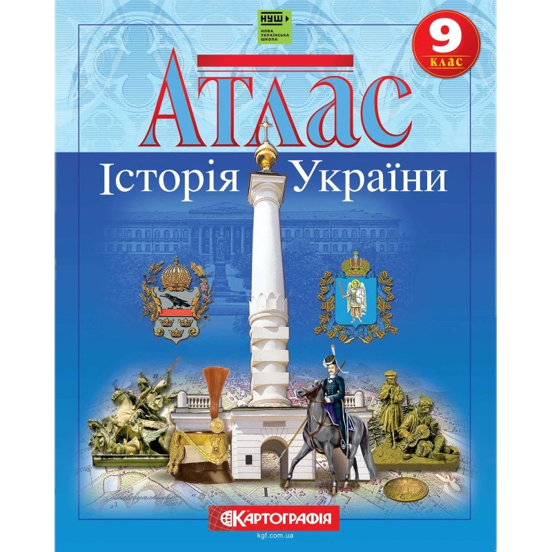 Атлас "Картографія" НУШ "Історія України" 9 клас