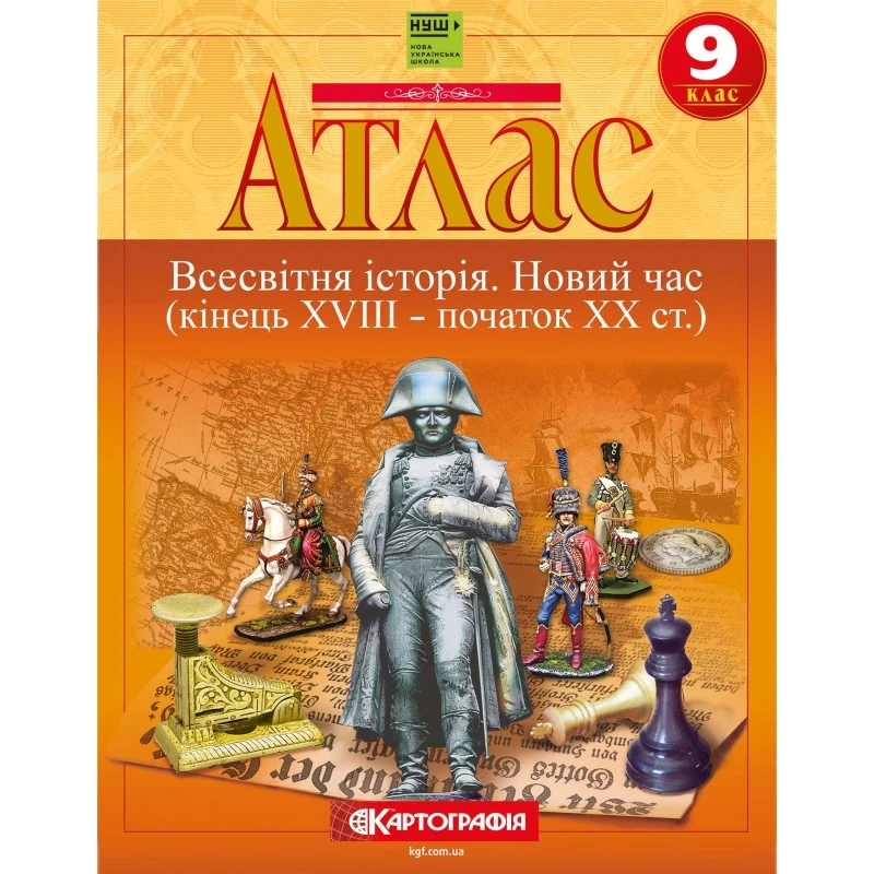 Атлас "Картографія" НУШ "Всесвітня історія. Новий час (кінець XVIII-XX ст)" 9 клас
