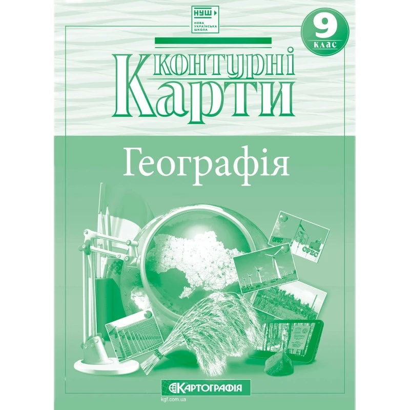 Контурні карти "Картографія" НУШ "Географія" 9 клас