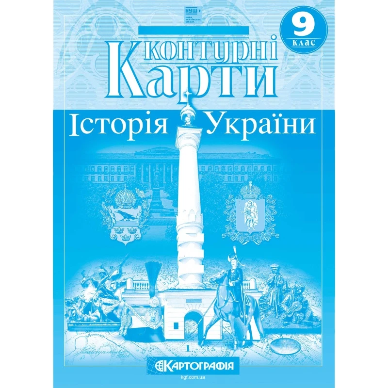 Контурні карти "Картографія" НУШ "Історія України" 9 клас