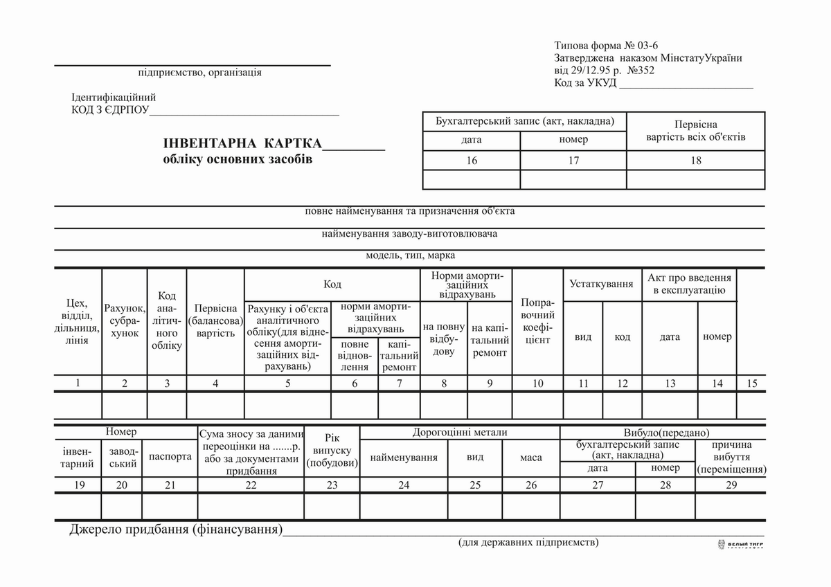 Інвентарна картка обліку основних засобів, ОЗ6, А5, картон, к-т 100 шт.