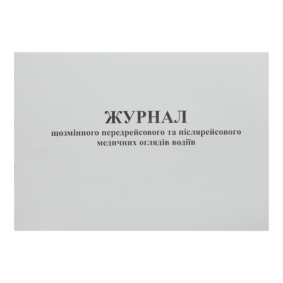 Журнал щозмінного передрейсового та післярейсового медичних оглядів водіїв, Додаток 13, 24 арк.
