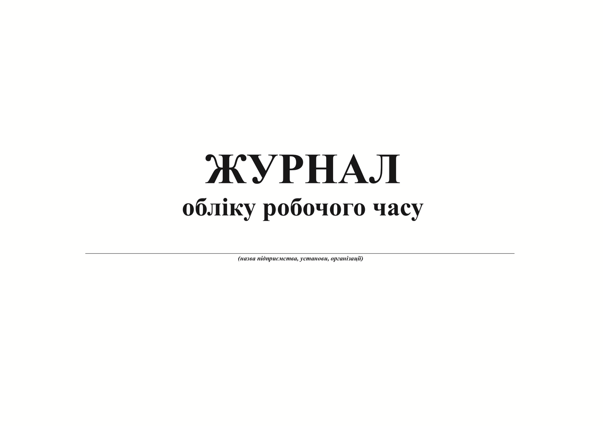 Журнал обліку робочого часу, А4, горизонтальний, офс., 24 арк.