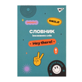 Зошит-словник іноземна мова B5/72 "YES" — Groovy gang, софт-тач