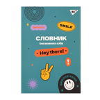 Зошит-словник іноземна мова B5/72 "YES" — Groovy gang, софт-тач