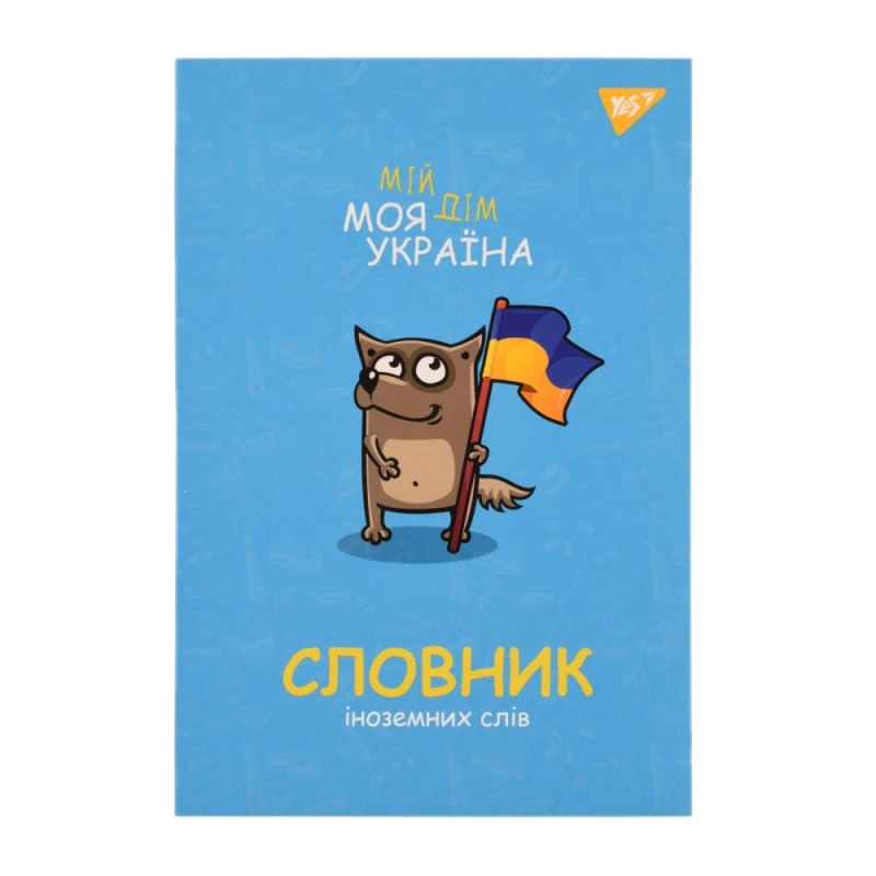 Зошит-словник іноземна мова B5/72 "YES" — Моя Україна, софт-тач