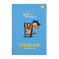 Зошит-словник іноземна мова B5/72 "YES" — Моя Україна, софт-тач