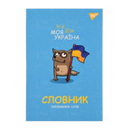 Зошит-словник іноземна мова B5/72 "YES" — Моя Україна, софт-тач