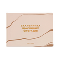 Фотоальбом А4 «Скарбничка щасливих спогадів» бежевий