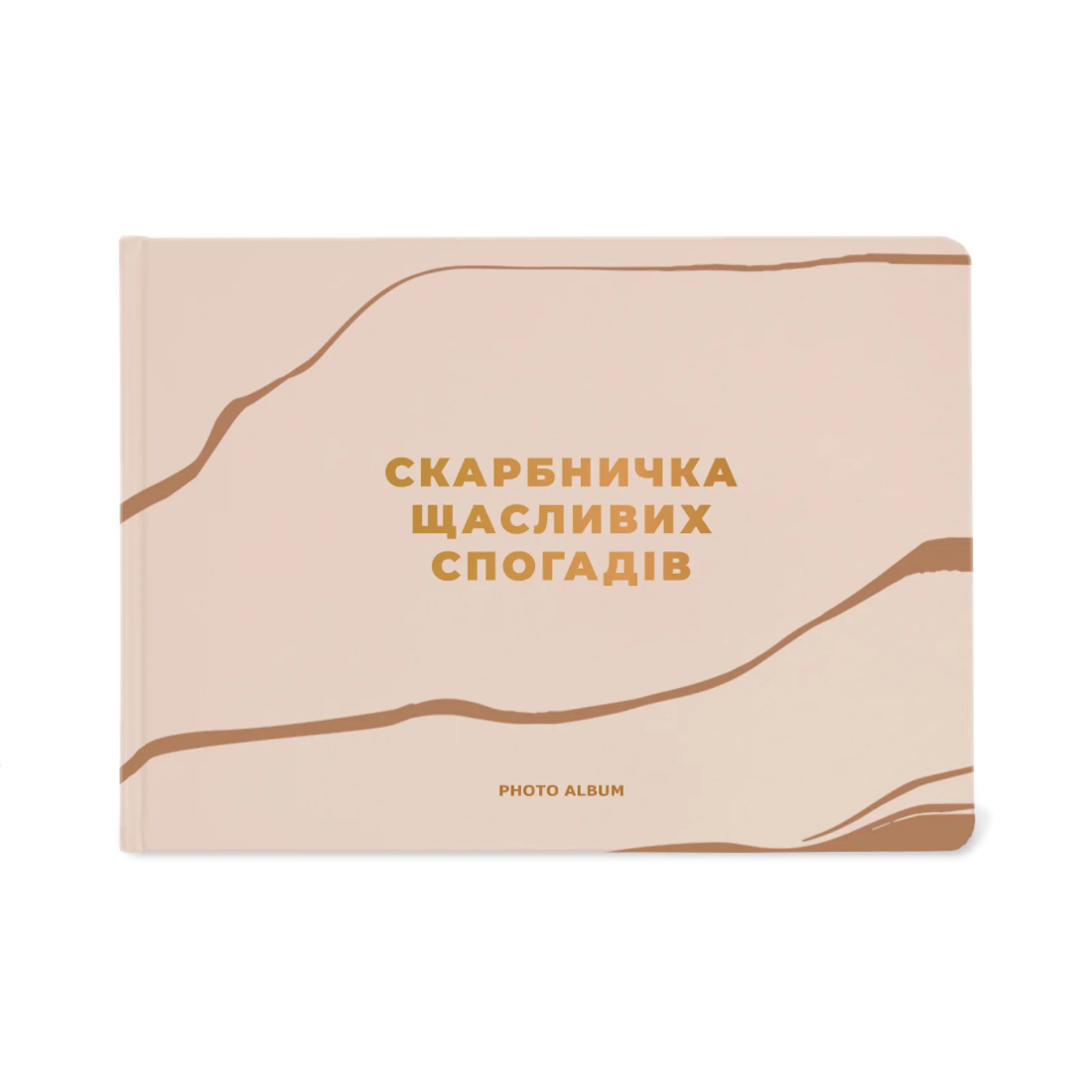 Фотоальбом А4 «Скарбничка щасливих спогадів» бежевий