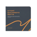 Фотоальбом «Історії щасливого життя» графітовий