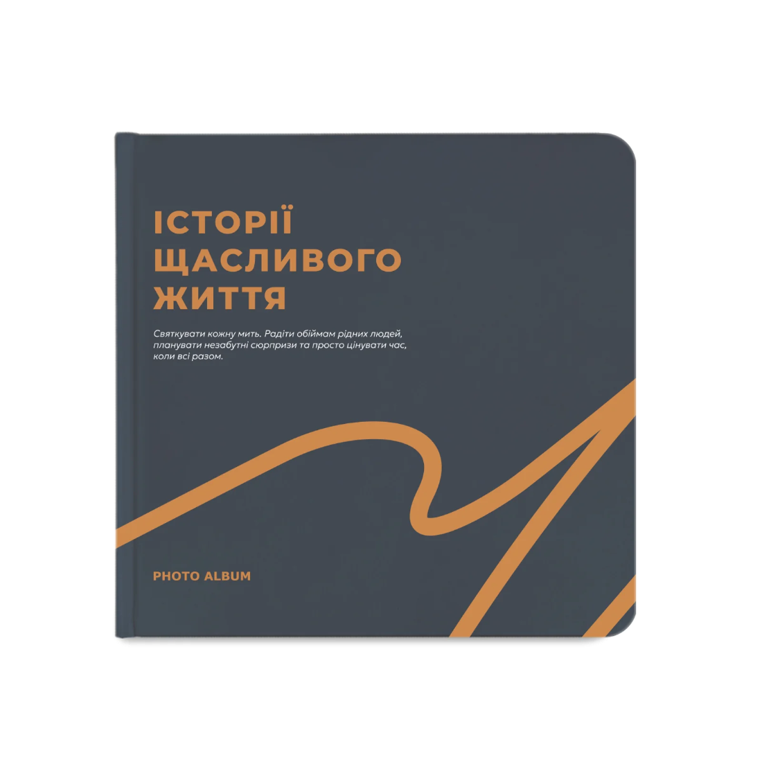 Фотоальбом «Історії щасливого життя» графітовий
