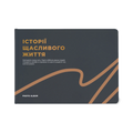 Фотоальбом А4 «Історії щасливого життя» графітовий