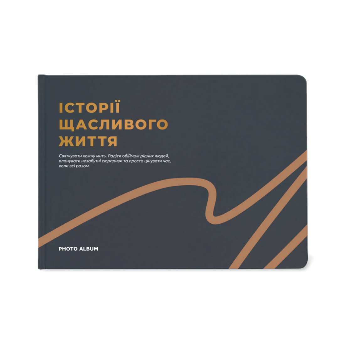 Фотоальбом А4 «Історії щасливого життя» графітовий