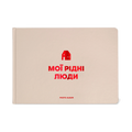 Фотоальбом «Мої рідні люди» бежевий