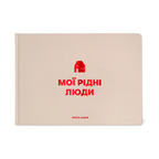 Фотоальбом «Мої рідні люди» бежевий