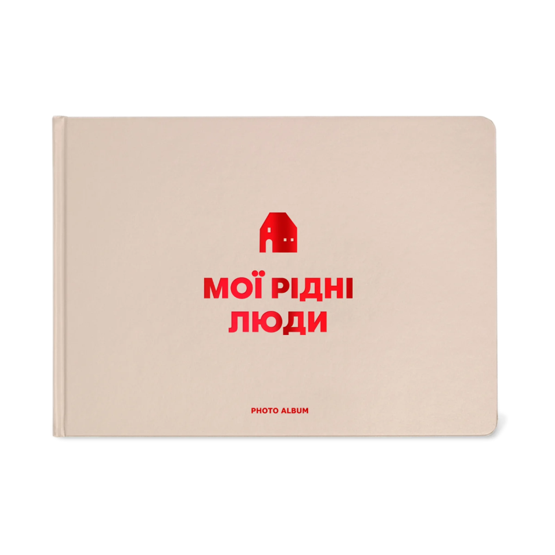 Фотоальбом «Мої рідні люди» бежевий