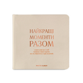 Фотоальбом «Найкращі моменти разом» бежевий (квадратний формат)