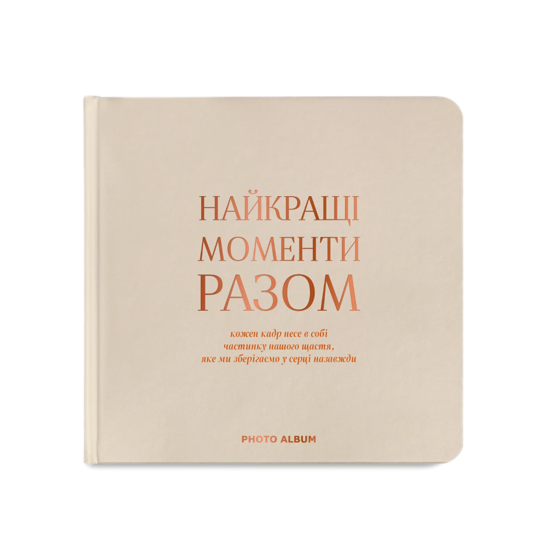 Фотоальбом «Найкращі моменти разом» бежевий (квадратний формат)