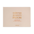 Фотоальбом «Найкращі моменти разом» бежевий