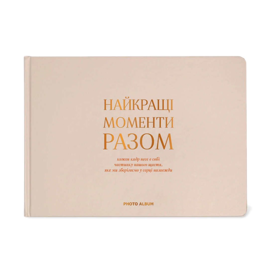Фотоальбом «Найкращі моменти разом» бежевий